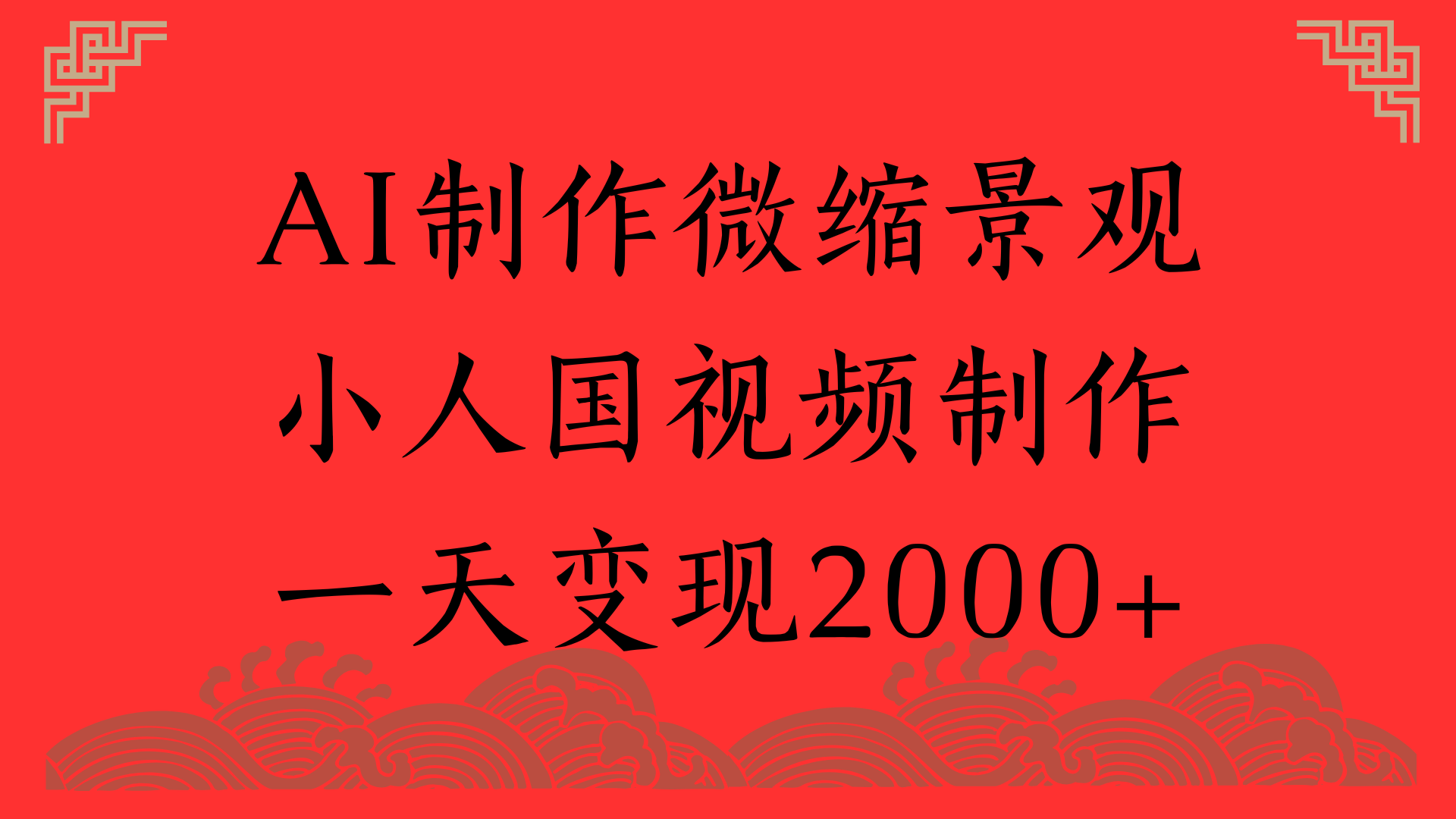 AI制作微缩景观，小人国视频制作，一天变现2000+风钥吧-网创项目资源站-副业项目-创业项目-搞钱项目风钥吧