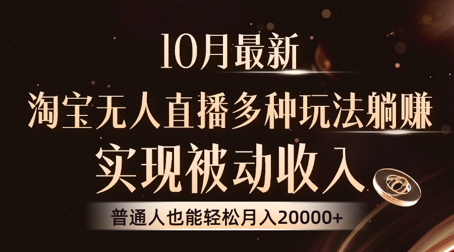 10月最新，淘宝无人直播8.0玩法，普通人也能轻松月入2W+，实现被动收入风钥吧-网创项目资源站-副业项目-创业项目-搞钱项目风钥吧
