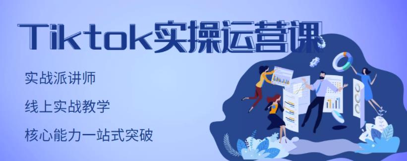 TikTok实操运营课，手把手账号实战，适合零基础Tiktok新人风钥吧-网创项目资源站-副业项目-创业项目-搞钱项目风钥吧