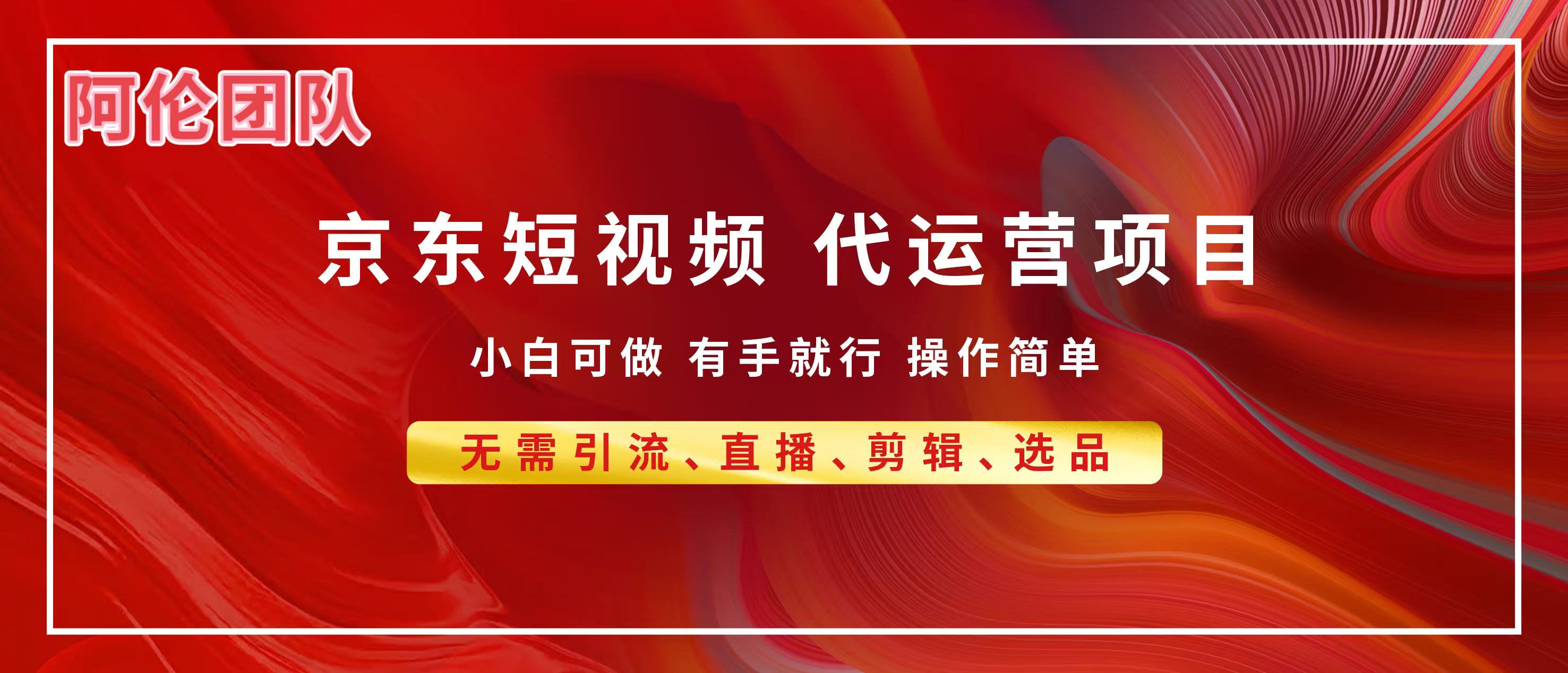京东带货代运营，普通人翻身逆袭项目，小白有手就行，月入8000+风钥吧-网创项目资源站-副业项目-创业项目-搞钱项目风钥吧