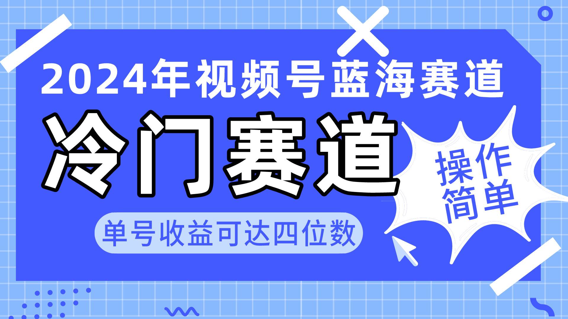 2024视频号冷门蓝海赛道，操作简单 单号收益可达四位数（教程+素材+工具）风钥吧-网创项目资源站-副业项目-创业项目-搞钱项目风钥吧