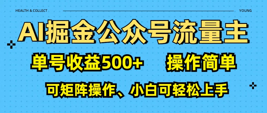 AI 掘金公众号流量主：单号收益500+风钥吧-网创项目资源站-副业项目-创业项目-搞钱项目风钥吧