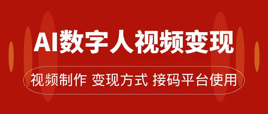 AI数字人变现及流量玩法，轻松掌握流量密码，带货、流量主、收徒皆可为风钥吧-网创项目资源站-副业项目-创业项目-搞钱项目风钥吧