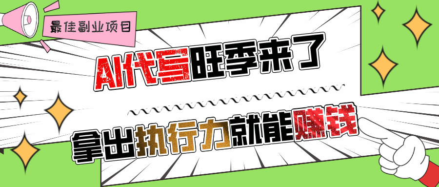 AI代写旺季来了，拿出执行力就能赚钱，日入过千不是问题!风钥吧-网创项目资源站-副业项目-创业项目-搞钱项目风钥吧