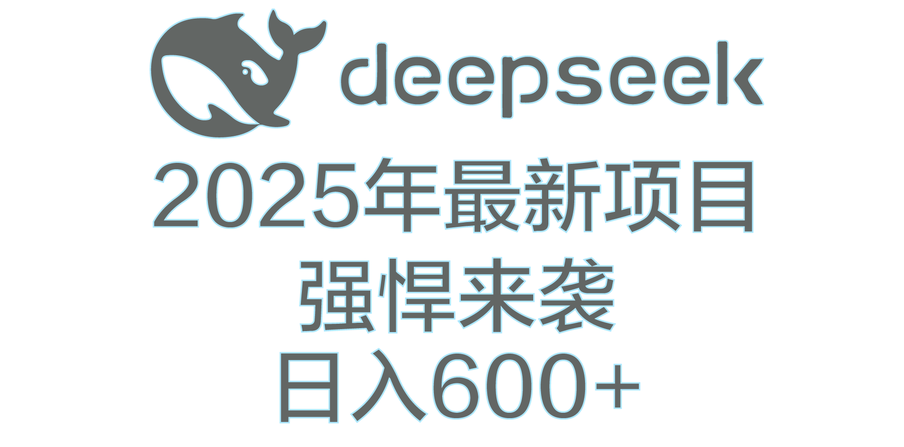 DeepSeek多领域AI创富密码风钥吧-网创项目资源站-副业项目-创业项目-搞钱项目风钥吧