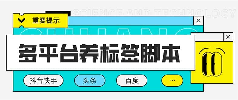多平台养号养标签脚本，快速起号为你的账号打上标签【永久脚本+详细教程】风钥吧-网创项目资源站-副业项目-创业项目-搞钱项目风钥吧