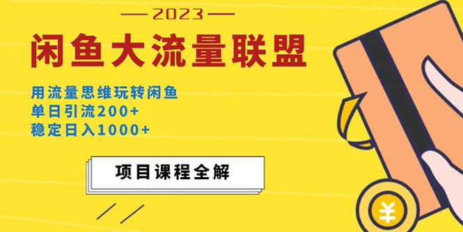 价值1980最新闲鱼大流量联盟玩法风钥吧-网创项目资源站-副业项目-创业项目-搞钱项目风钥吧