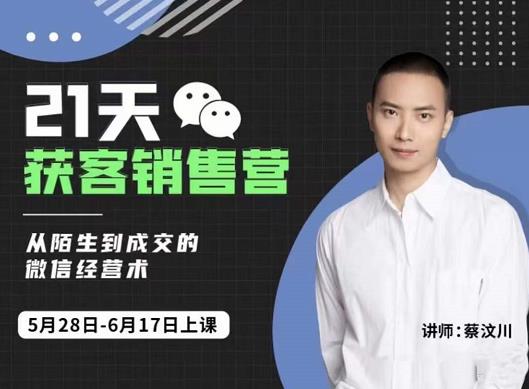 蔡汶川21天获客销售营,从陌生到成交的微信经营术,带你破解微信的获客与变现