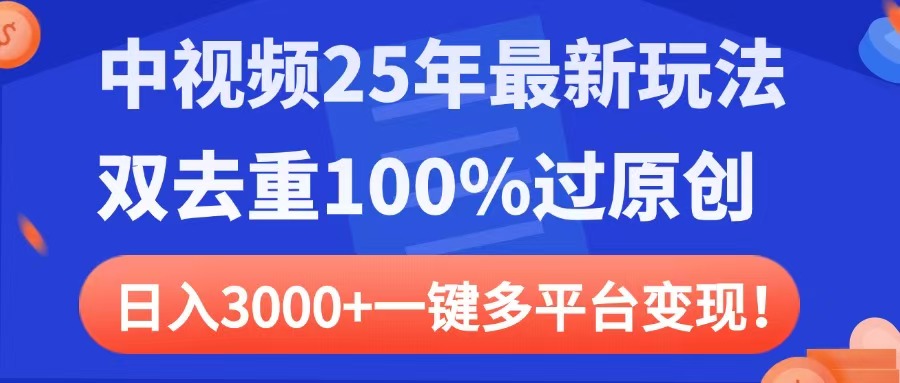 中视频25年最新玩法，双去重100%过原创，日入3000+一键多平台变现风钥吧-网创项目资源站-副业项目-创业项目-搞钱项目风钥吧