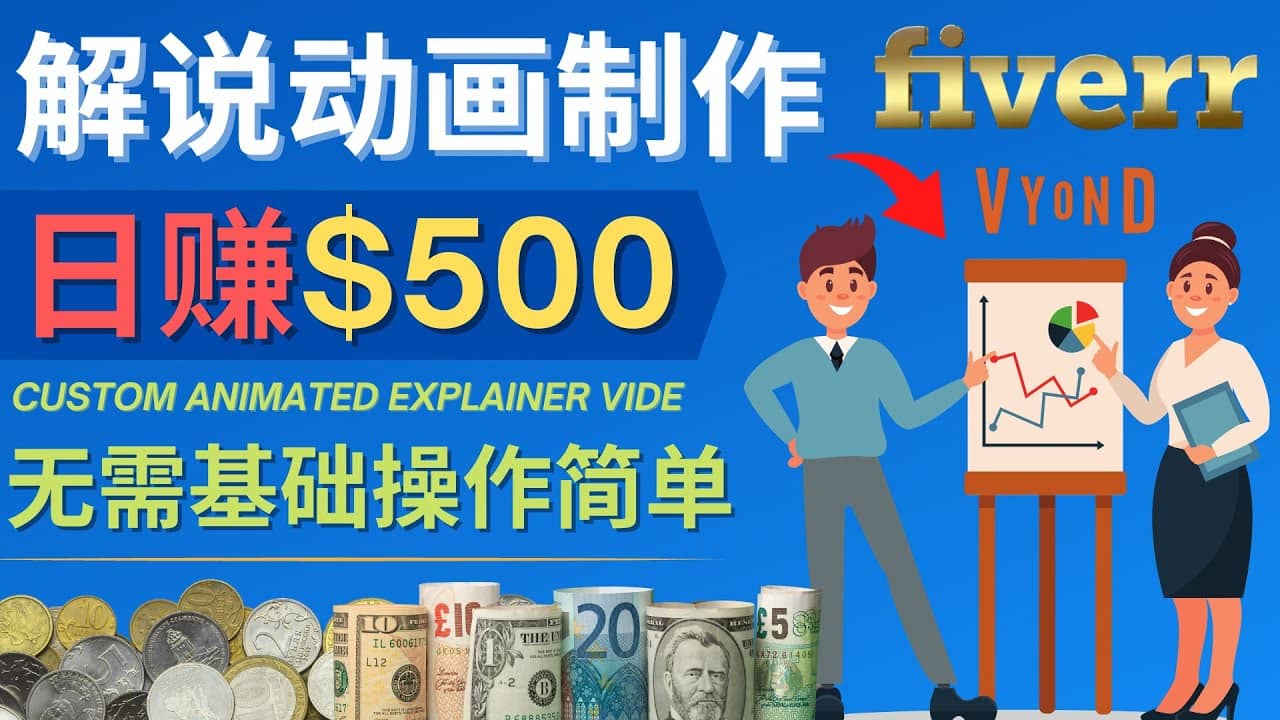 制作解说类动画视频（Animated Explainer）日赚500美元以上 – 0基础可操作风钥吧-网创项目资源站-副业项目-创业项目-搞钱项目风钥吧