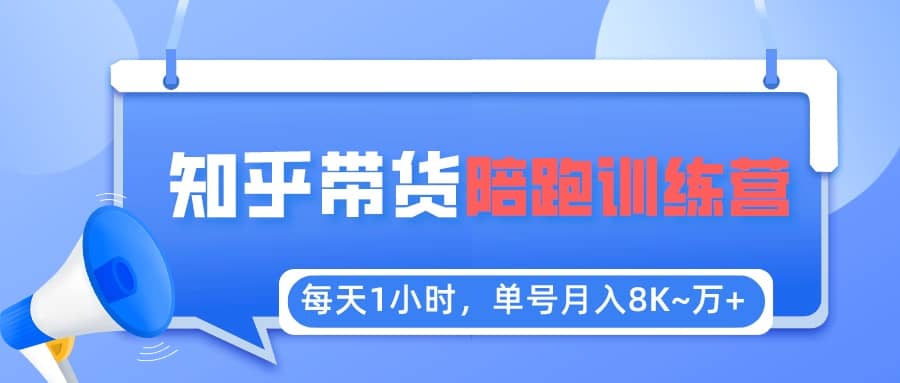 【知乎好物推荐】陪跑训练营（详细教程）风钥吧-网创项目资源站-副业项目-创业项目-搞钱项目风钥吧