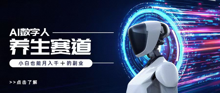 AI数字人养生短视频博主，小白也能月入过万风钥吧-网创项目资源站-副业项目-创业项目-搞钱项目风钥吧