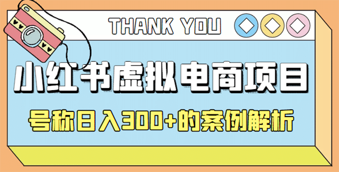 最新小红书项目-学科虚拟资料搞钱玩法，案例解析风钥吧-网创项目资源站-副业项目-创业项目-搞钱项目风钥吧