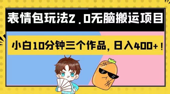 表情包玩法2.0无脑搬运项目，小白10分钟三个作品，日入400+！【揭秘】风钥吧-网创项目资源站-副业项目-创业项目-搞钱项目风钥吧