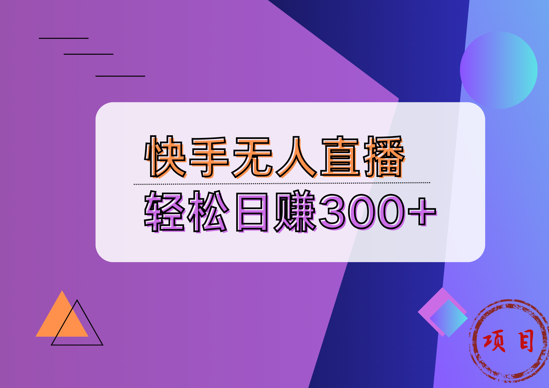 快手无人播剧完美解决版权问题，实现24小时躺赚日入5000+风钥吧-网创项目资源站-副业项目-创业项目-搞钱项目风钥吧