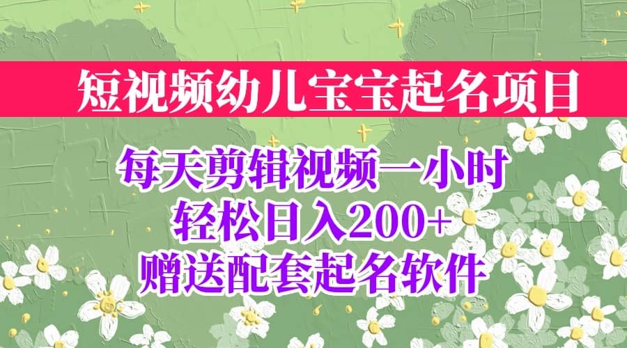 短视频幼儿宝宝起名项目，全程投屏实操，赠送配套软件风钥吧-网创项目资源站-副业项目-创业项目-搞钱项目风钥吧