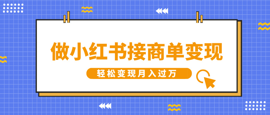 做小红书接商单变现，一定要选这个赛道，轻松变现月入过万风钥吧-网创项目资源站-副业项目-创业项目-搞钱项目风钥吧