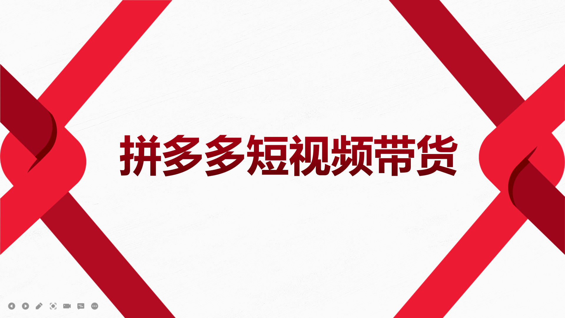 2022风口红利期-拼多多短视频带货，适合新手小白的入门短视频教程风钥吧-网创项目资源站-副业项目-创业项目-搞钱项目风钥吧