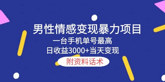 男性情感变现暴力项目，一台手机当天变现，附资料话术风钥吧-网创项目资源站-副业项目-创业项目-搞钱项目风钥吧