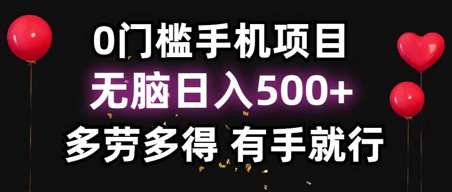 0门槛手机项目，无脑日入500+，多劳多得，有手就行风钥吧-网创项目资源站-副业项目-创业项目-搞钱项目风钥吧