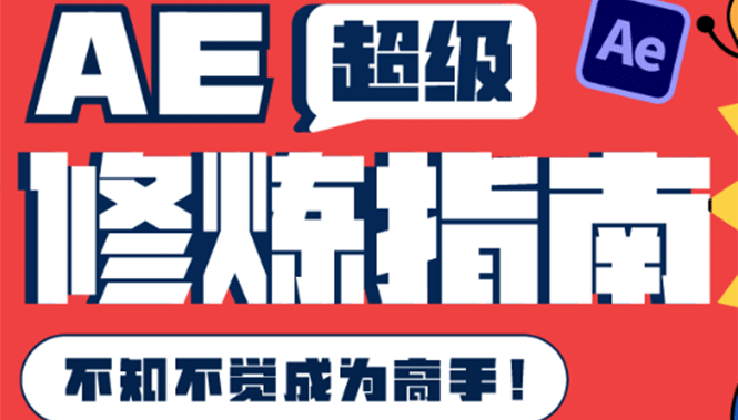 AE超级修炼指南：AE系统性知识体系构建+全顶级案例讲解，不知不觉成为高手风钥吧-网创项目资源站-副业项目-创业项目-搞钱项目风钥吧