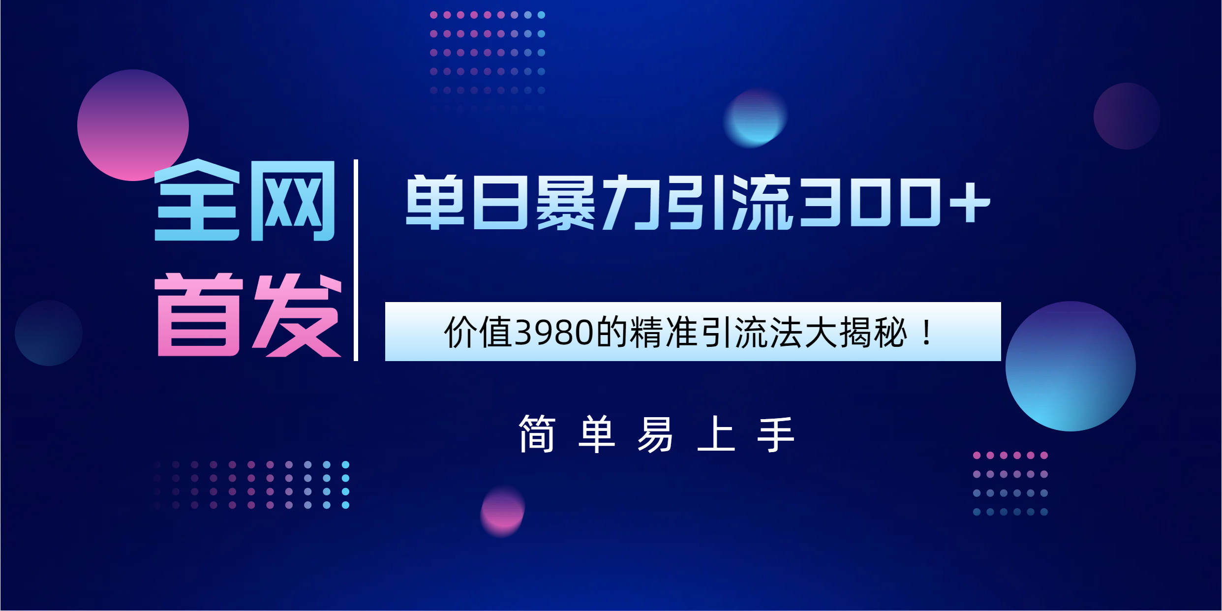 全网首发，价值3980单日暴力引流300+的精准引流法大揭秘！风钥吧-网创项目资源站-副业项目-创业项目-搞钱项目风钥吧