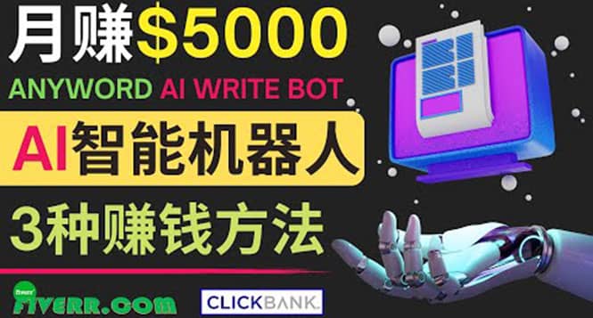 月赚5000美元的网络营销利器，利用Ai写作工具Anyword赚钱的三种途径风钥吧-网创项目资源站-副业项目-创业项目-搞钱项目风钥吧