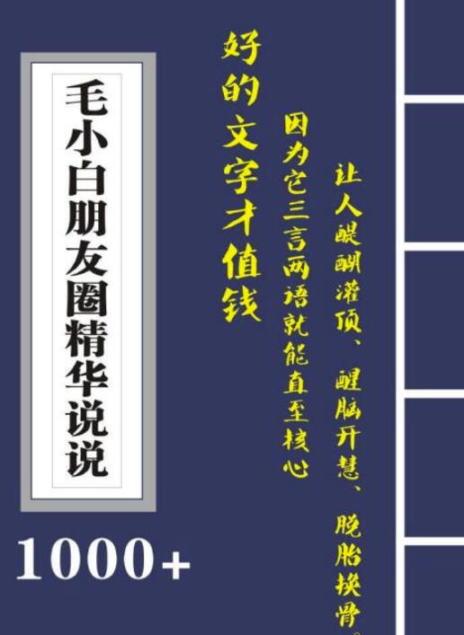 毛小白内容合集《朋友圈说说精华1000+》好的文字才值钱（第1部+2部）风钥吧-网创项目资源站-副业项目-创业项目-搞钱项目风钥吧