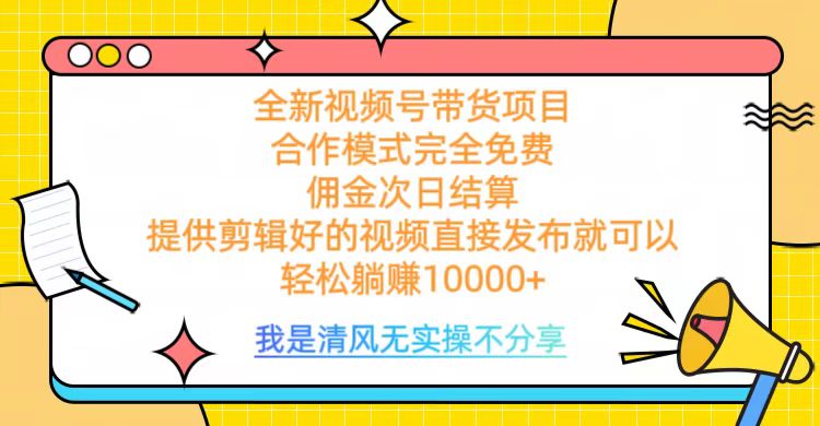 全网最新视频号带货，完全免费合作，佣金次日结算，轻松躺赚10000+风钥吧-网创项目资源站-副业项目-创业项目-搞钱项目风钥吧