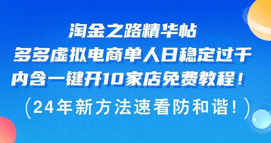 淘金之路精华帖多多虚拟电商 单人日稳定过千，内含一键开10家店免费教…风钥吧-网创项目资源站-副业项目-创业项目-搞钱项目风钥吧