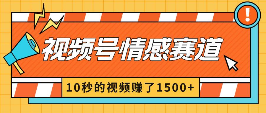 2024最新视频号创作者分成暴利玩法-情感赛道，10秒视频赚了1500+风钥吧-网创项目资源站-副业项目-创业项目-搞钱项目风钥吧