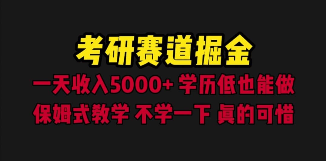 考研赛道掘金，一天5000+学历低也能做，保姆式教学，不学一下，真的可惜风钥吧-网创项目资源站-副业项目-创业项目-搞钱项目风钥吧