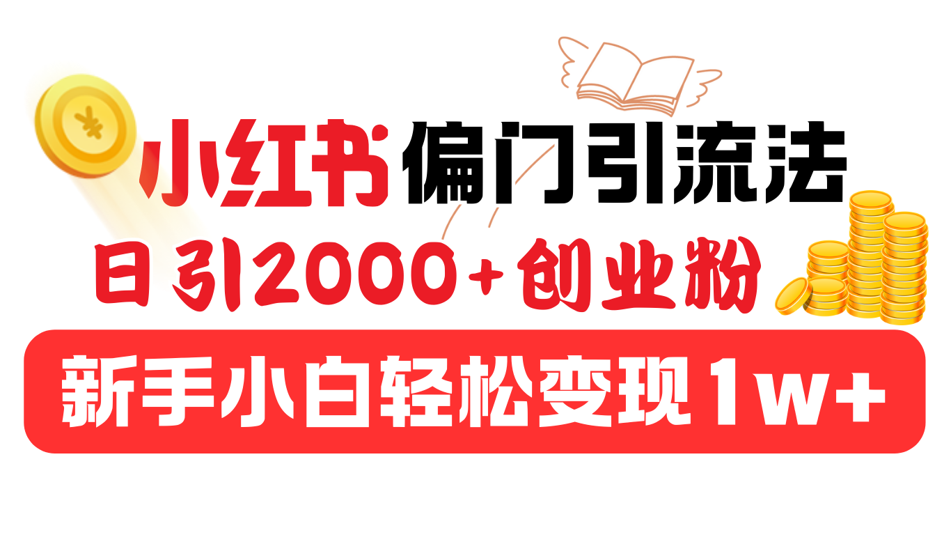 小红书偏门引流法，日引2000+创业粉，新手小白轻松变现1w+风钥吧-网创项目资源站-副业项目-创业项目-搞钱项目风钥吧