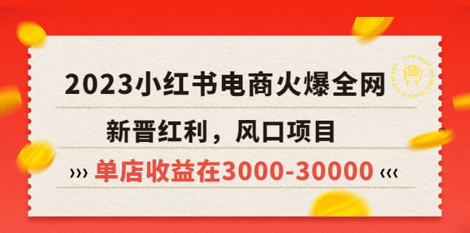 2023小红书电商火爆全网，新晋红利，风口项目，单店收益在3000-30000风钥吧-网创项目资源站-副业项目-创业项目-搞钱项目风钥吧