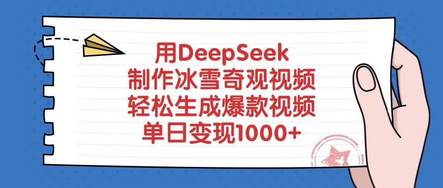 用DeepSeek制作冰雪奇观视频，单日变现1000+，轻松生成爆款视频风钥吧-网创项目资源站-副业项目-创业项目-搞钱项目风钥吧