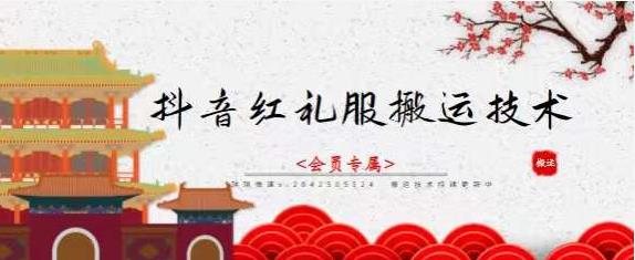 抖音红礼服搬运技术，最近很火的搬运方法，外面收大几百风钥吧-网创项目资源站-副业项目-创业项目-搞钱项目风钥吧