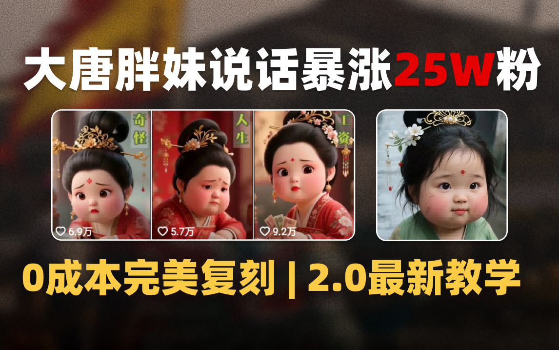 AI大唐胖贵妃说话2.0，40条视频暴涨40w粉，附独家变现攻略风钥吧-网创项目资源站-副业项目-创业项目-搞钱项目风钥吧