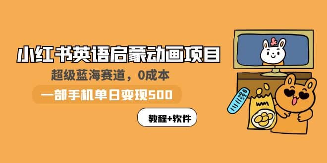 小红书英语启蒙动画项目：蓝海赛道 0成本，一部手机日入500+（教程+资源）风钥吧-网创项目资源站-副业项目-创业项目-搞钱项目风钥吧