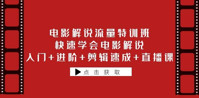电影解说流量特训班：快速学会电影解说，入门+进阶+剪辑速成+直播课风钥吧-网创项目资源站-副业项目-创业项目-搞钱项目风钥吧