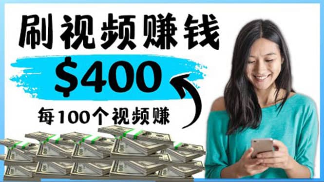 2022最快赚钱方法 刷视频也能赚钱的项目：每100个视频赚100美元风钥吧-网创项目资源站-副业项目-创业项目-搞钱项目风钥吧