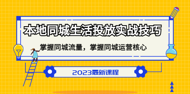 本地同城生活投放实战技巧，掌握-同城流量，掌握-同城运营核心风钥吧-网创项目资源站-副业项目-创业项目-搞钱项目风钥吧