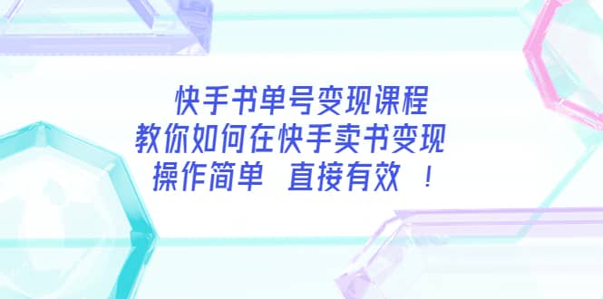 快手书单号变现课程：教你如何在快手卖书变现 操作简单 每月多赚3000+风钥吧-网创项目资源站-副业项目-创业项目-搞钱项目风钥吧