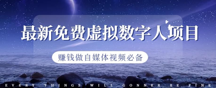 最新免费虚拟数字人项目，赚钱做自媒体视频必备【揭秘】风钥吧-网创项目资源站-副业项目-创业项目-搞钱项目风钥吧