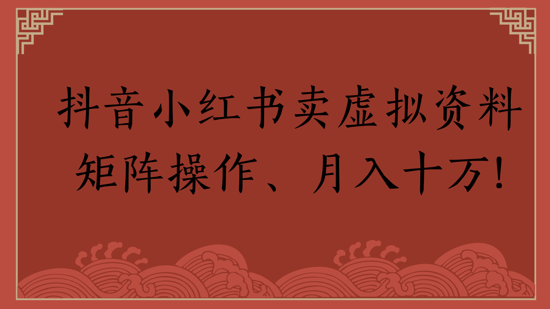 抖音小红书卖虚拟资料矩阵操作、月入十万!风钥吧-网创项目资源站-副业项目-创业项目-搞钱项目风钥吧