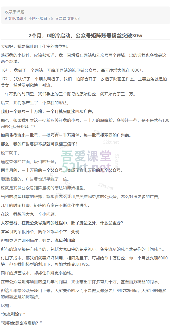 蓝海公众号矩阵项目训练营，0粉冷启动，公众号矩阵账号粉丝突破30w风钥吧-网创项目资源站-副业项目-创业项目-搞钱项目风钥吧