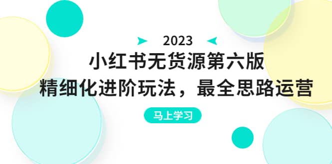 绅白不白·小红书无货源第六版，精细化进阶玩法，最全思路运营，可长久操作风钥吧-网创项目资源站-副业项目-创业项目-搞钱项目风钥吧