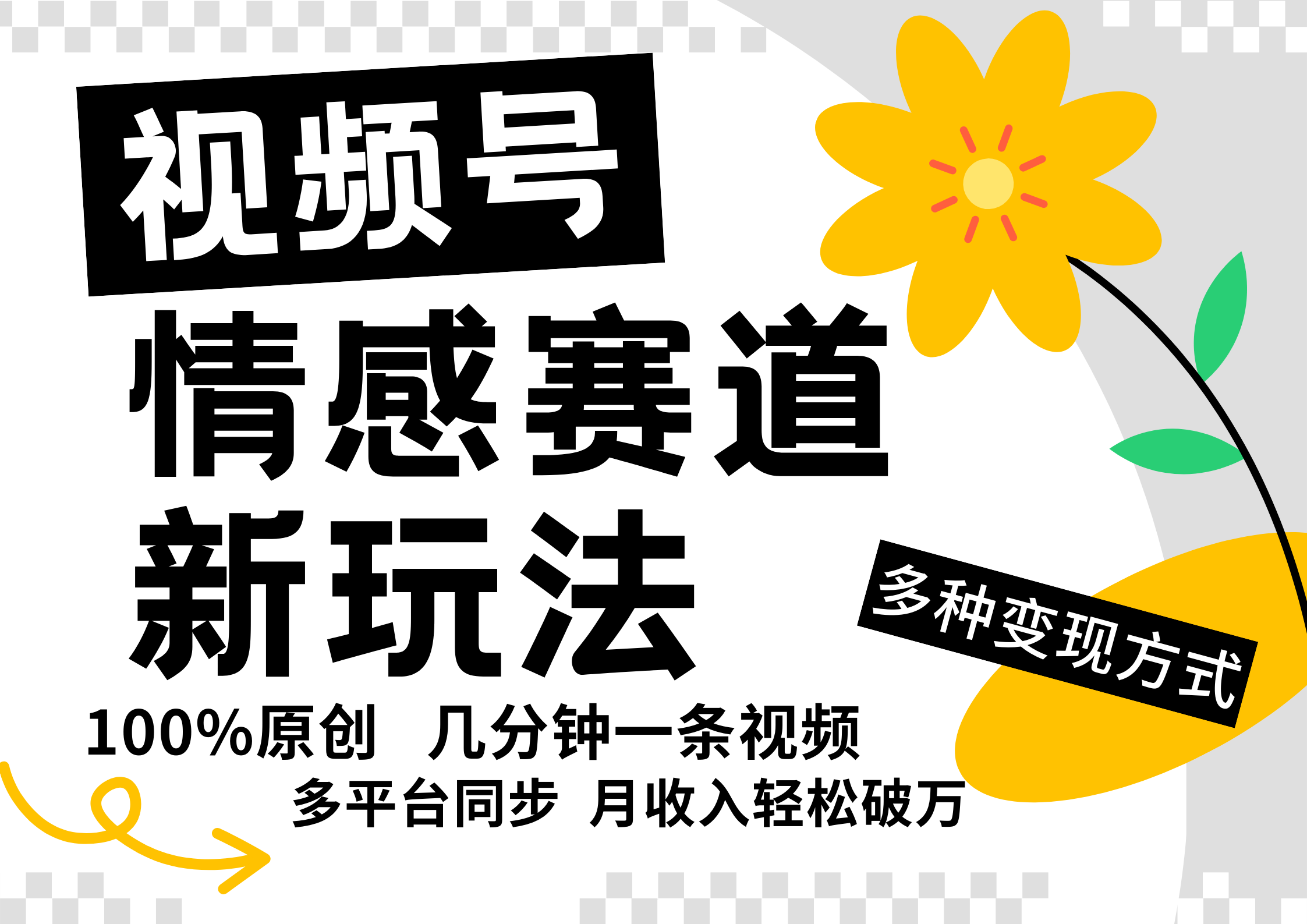 视频号情感赛道全新玩法，日入500+，5分钟一条原创视频，操作简单易上手，风钥吧-网创项目资源站-副业项目-创业项目-搞钱项目风钥吧