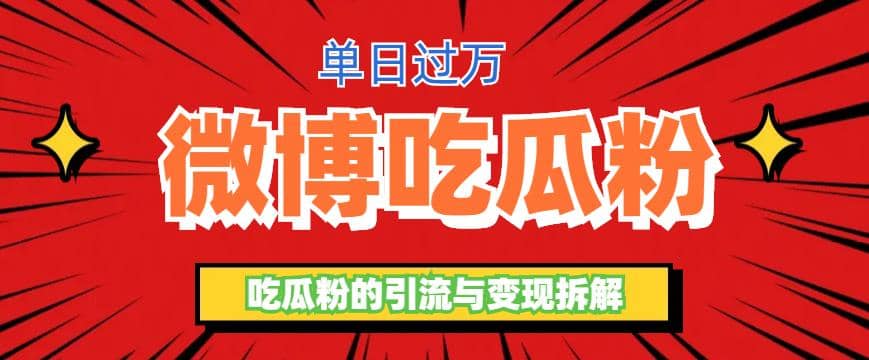 微博吃瓜粉引流玩法，轻松日引100粉变现500+风钥吧-网创项目资源站-副业项目-创业项目-搞钱项目风钥吧