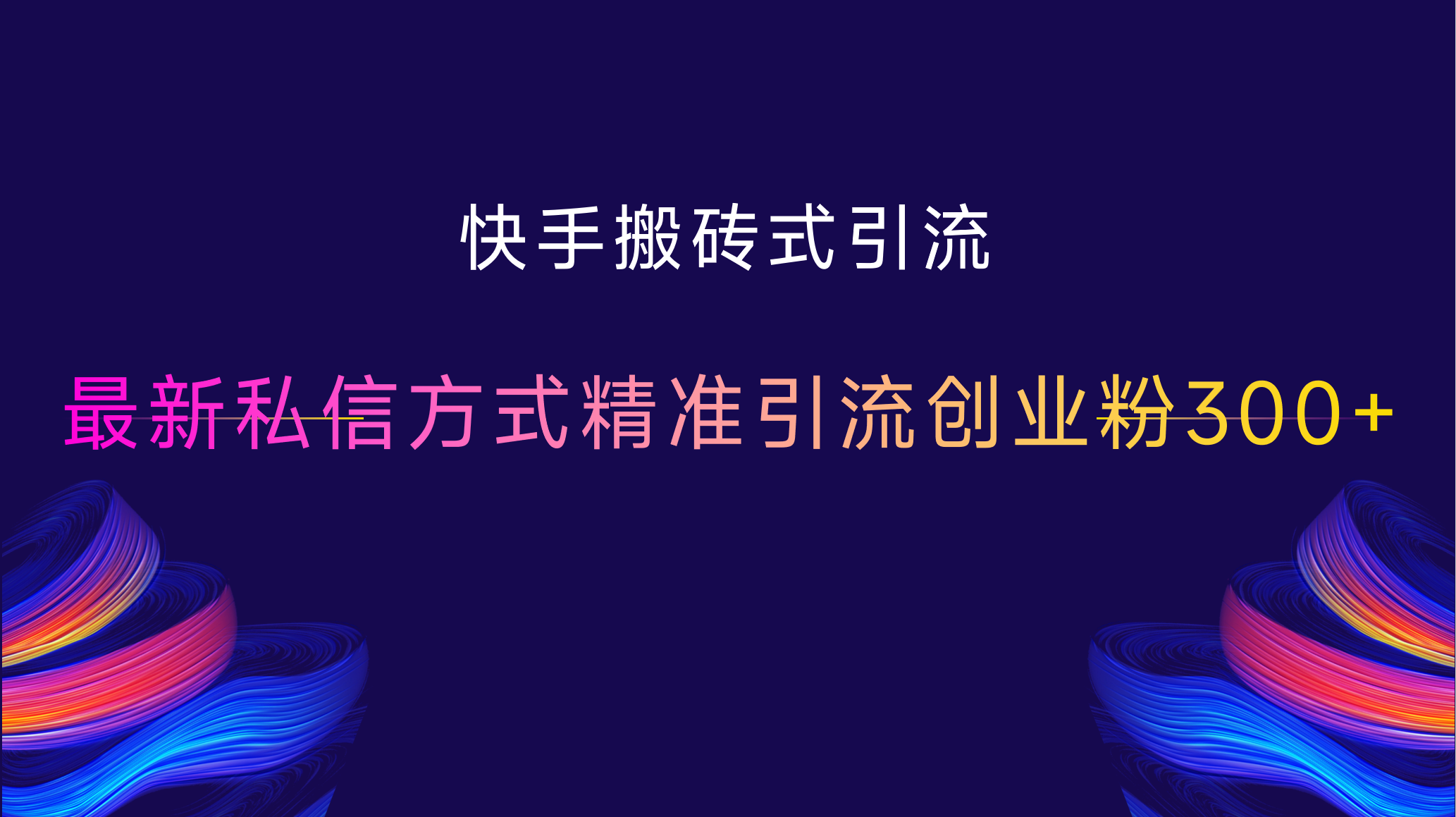 快手搬砖式引流，最新私信方式，精准引流创业粉300+风钥吧-网创项目资源站-副业项目-创业项目-搞钱项目风钥吧