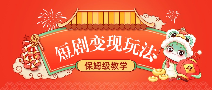 短剧变现玩法，保姆级教学风钥吧-网创项目资源站-副业项目-创业项目-搞钱项目风钥吧